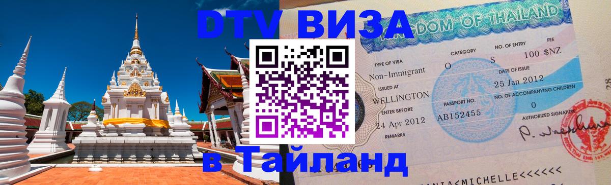 Стоимость и условия DTV визы — оформление в Таиланд под ключ - Бийск  05.10.2025 