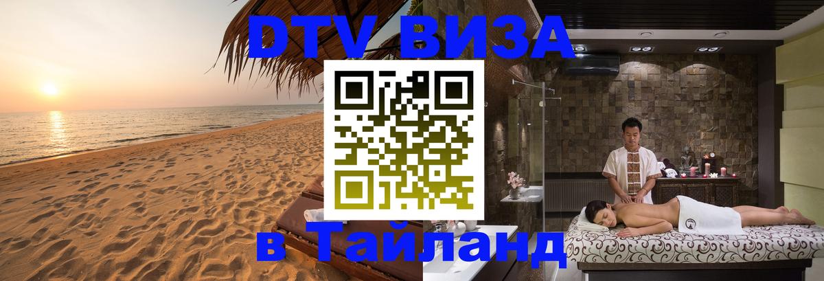 Долгосрочная виза DTV в Тайланд 