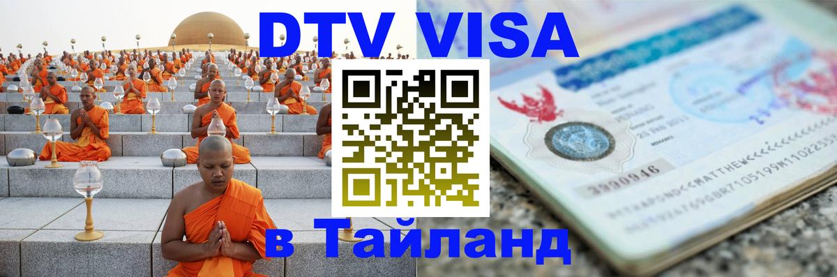 DTV виза Тайланд Бийск 